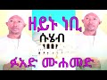 ዘይኑ ነቢ (ሡሄብ) || ፉአድ መሀመድ መንዙማ || Fuad Mohammed menzuma || zeynu nebi (suheb)