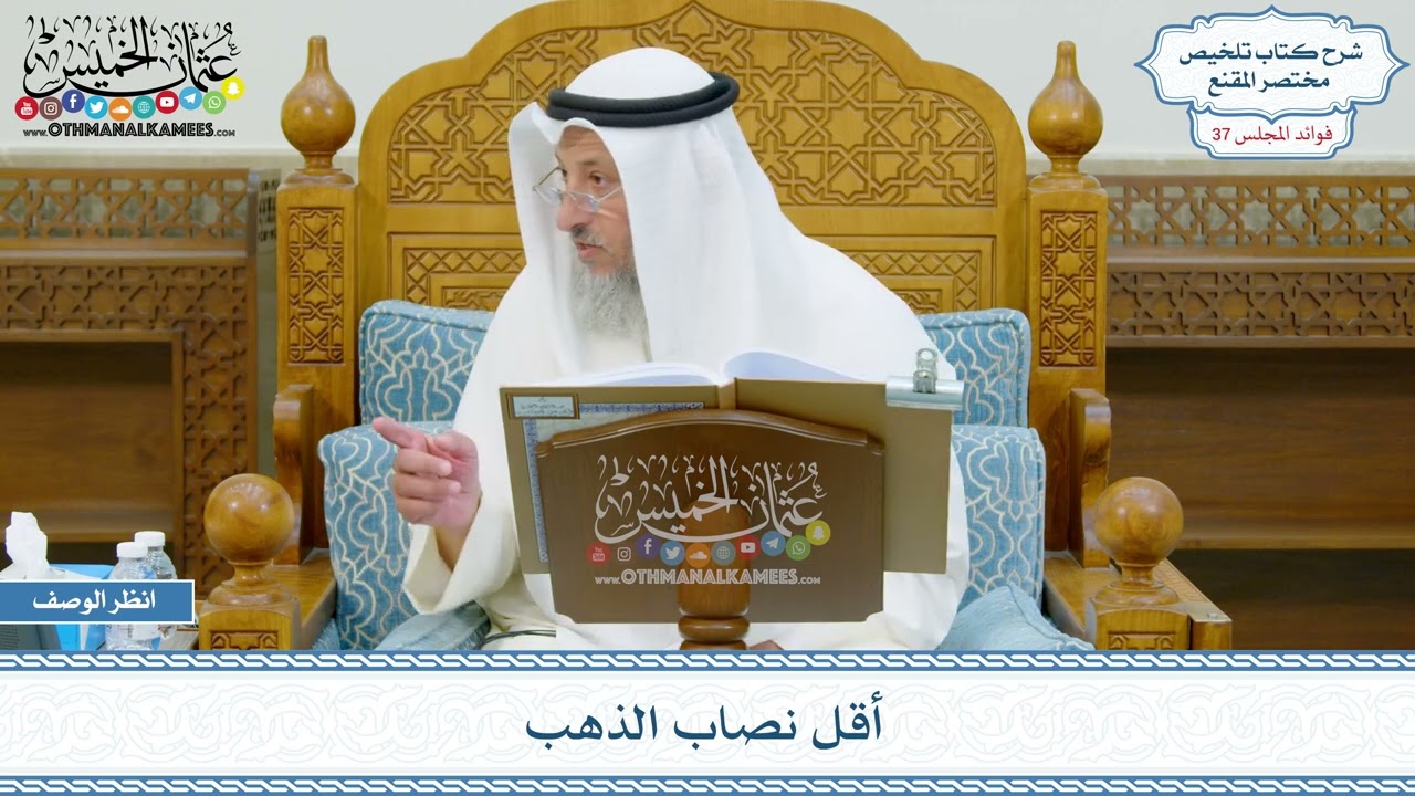 1921 - أقل نصاب الذهب - عثمان الخميس