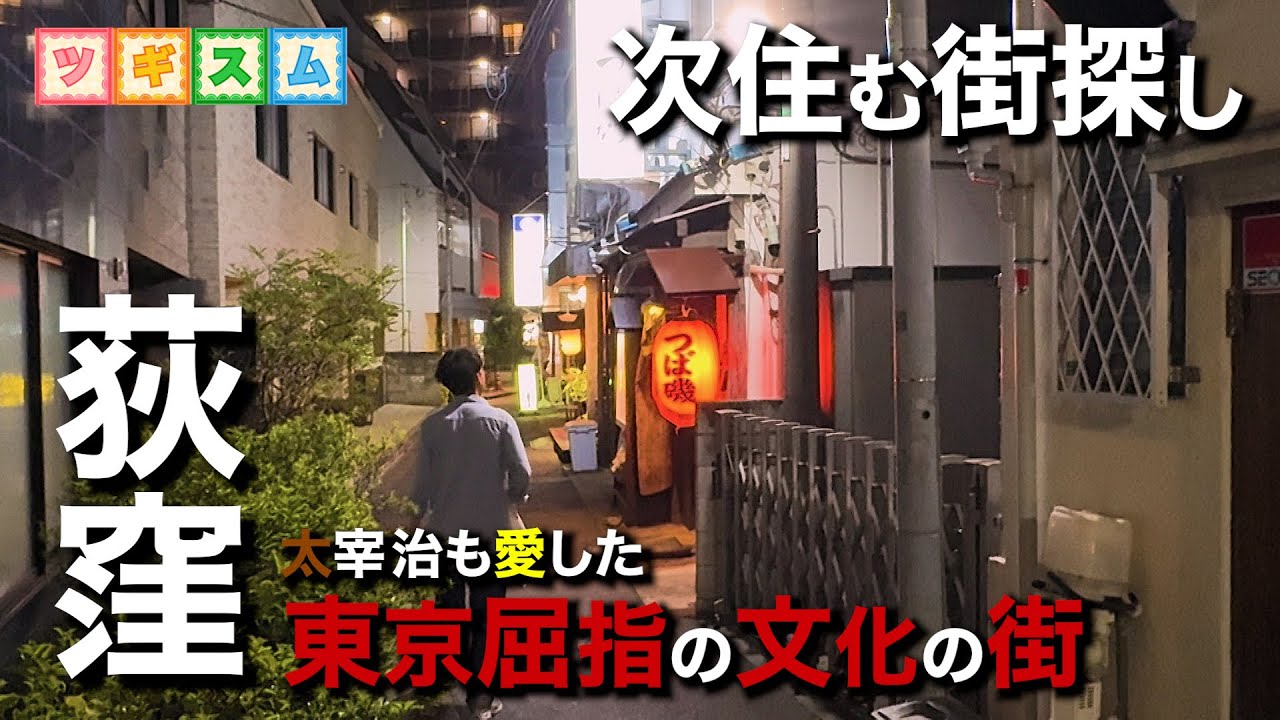 【東京街ブラ】杉並区『荻窪』の魅力を深掘り！【ツギスム】