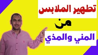 تطهير الملابس من المني والمذي