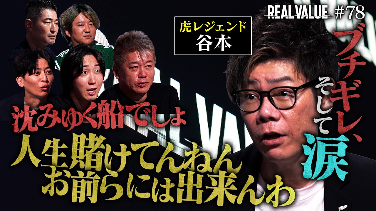 令和の虎・谷本が覚悟の登壇。障がい者支援ビジネスで怒号と涙…番組史上、最も衝撃的な結末とは？【REAL VALUE#78】