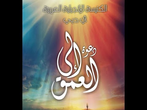 مؤتمر دبي 2018 - دعوة الى العمق