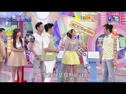 0725天才衝衝衝-I GET Your腦