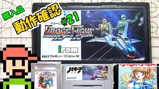 【ゆっくりゲーム雑談】 購入品動作確認21 リサイクルショップ