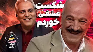 تولدبازی 🎈: عشق ناکام سعید راد در نوجوانی جیگر مدیری رو کباب کرد 🤣💔