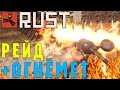 Rust #174 → ► Рейдим домики, тест огнемета! Подняли много жира! ◄