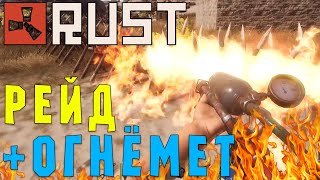 Rust #174 → ► Рейдим домики, тест огнемета! Подняли много жира! ◄
