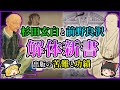 【解体新書】日本初？の解剖の本！日本の医学を大きく進化させた2人の功労者とは…【ゆっくり解説】