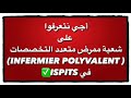 أكثر تخصص مطلوب ممرض متعدد التخصصات