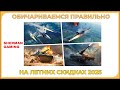 Топовые 50 скидки на новые наборы War Thunder Топовые 50 скидки на новые наборы War Thunder