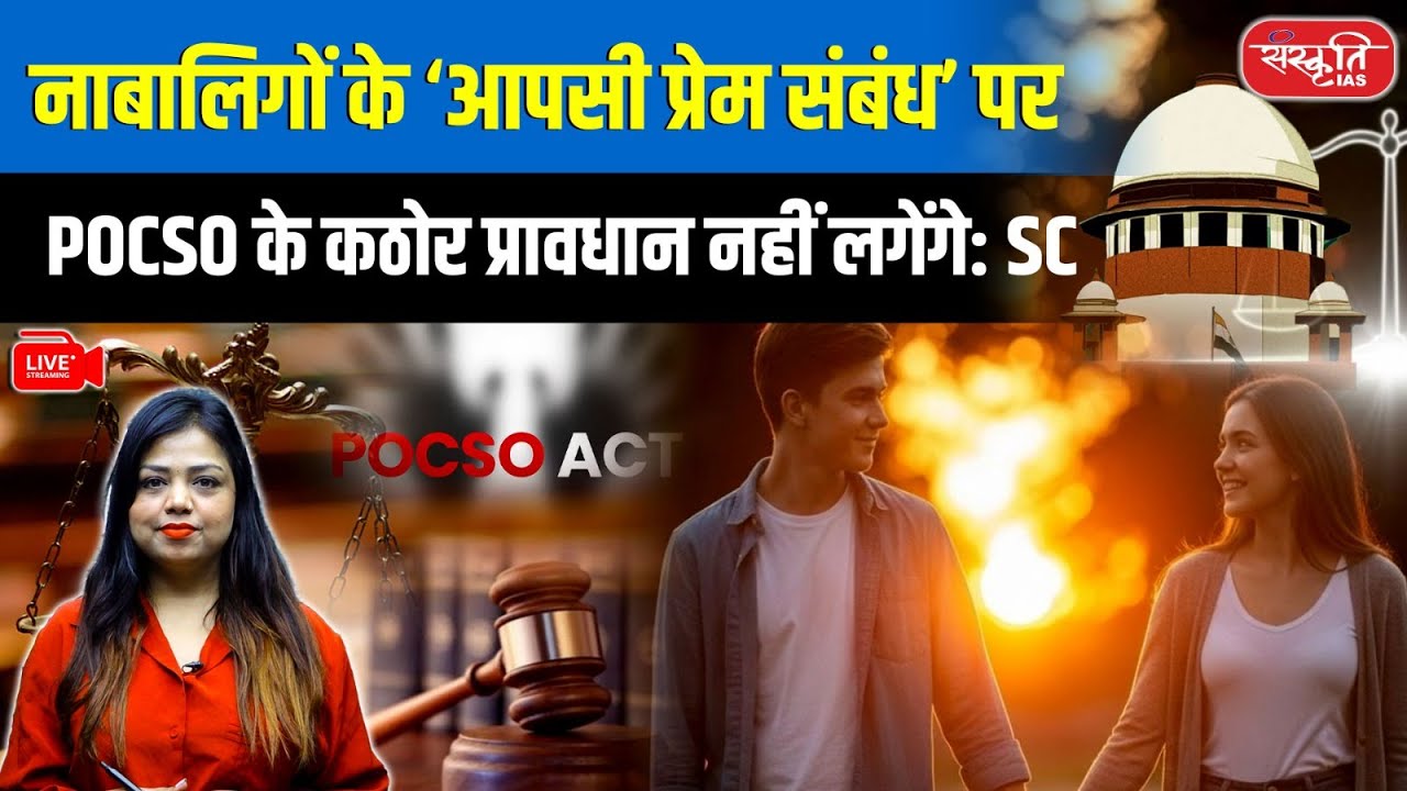 SC’s Landmark Verdict on POCSO Act | Consensual Relationship Not a Crime | Latest Legal News 2025