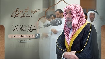صلاة التراويح 17 رمضان || القارئ: عبدالهادي كناكري || سورة إبراهيم