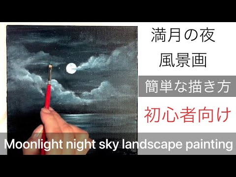 初心者向け、満月の夜の海の描き方・アクリル絵の具/Easy