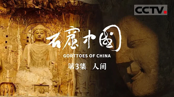 《石窟中國》 第3集 為什麼很多佛像沒有頭？龍門石窟到底還藏着什麼秘密？【CCTV紀錄】 - 天天要聞