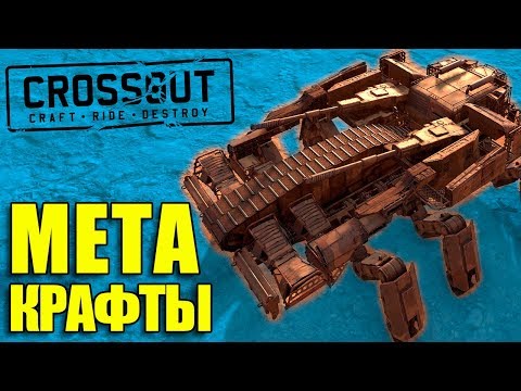 Видео: МЕТА ПАУКИ И БОКОЛЕТЫ 🔺 МЕТА КРАФТЫ [CROSSOUT 0.9.135]