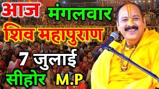 Live 🔴 श्री शिव महापुराण कथा | प्रदीप मिश्रा सीहोर वाले Shiv Mahapuran Katha Pradeep Mishra