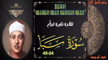 تلاوة نادرة لاول مرة توأم لما تيسر من سورة سبا 24-45 عبد الباسط عبد الصمد