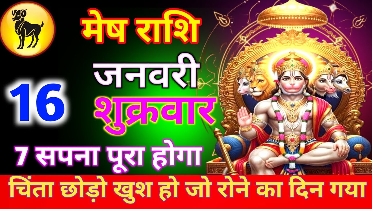 मेष राशि 16 जनवरी शुक्रवार  चिंता छोड़ो खुश हो जो रोने का दिन गया 7 सपना पूरा होगा//mesh rashi 