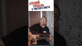 Мумий Тролль - С чистого листа на гитаре