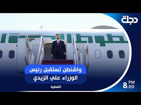 واشنطن تستقبل رئيس الوزراء علي الزيدي..