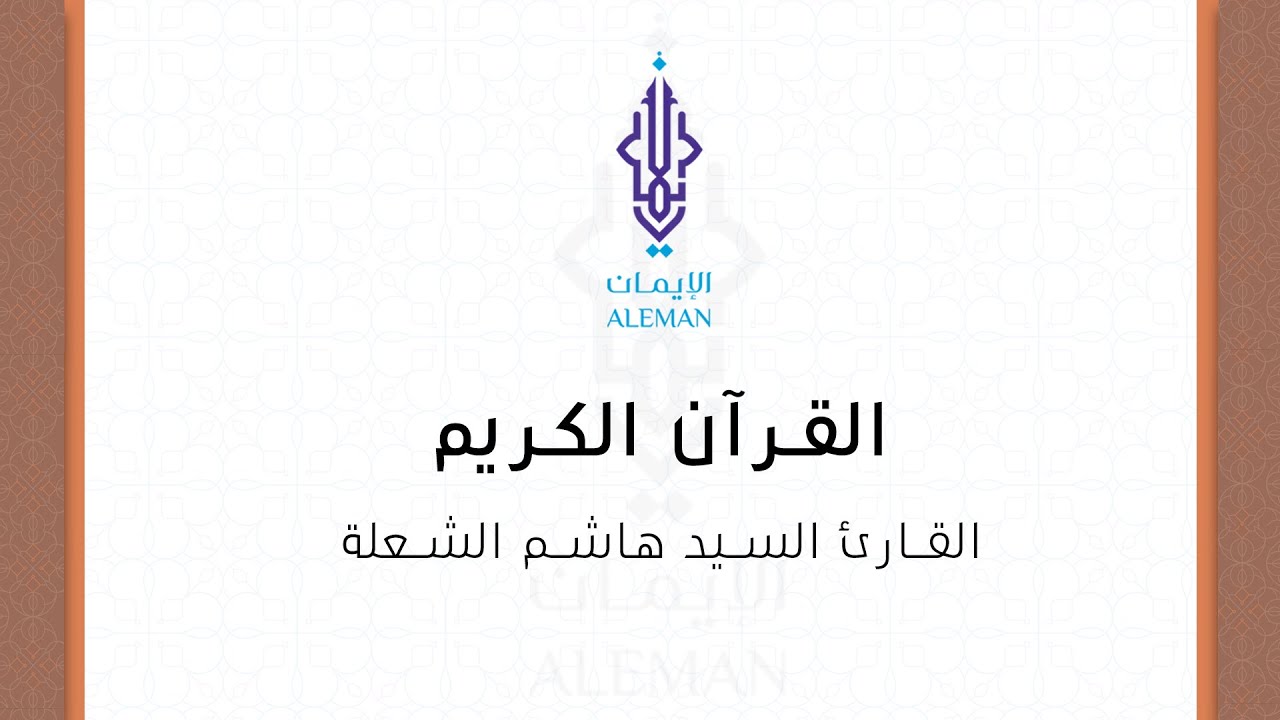 تلاوة قرآنية (2) | القارئ السيد هاشم الشعلة