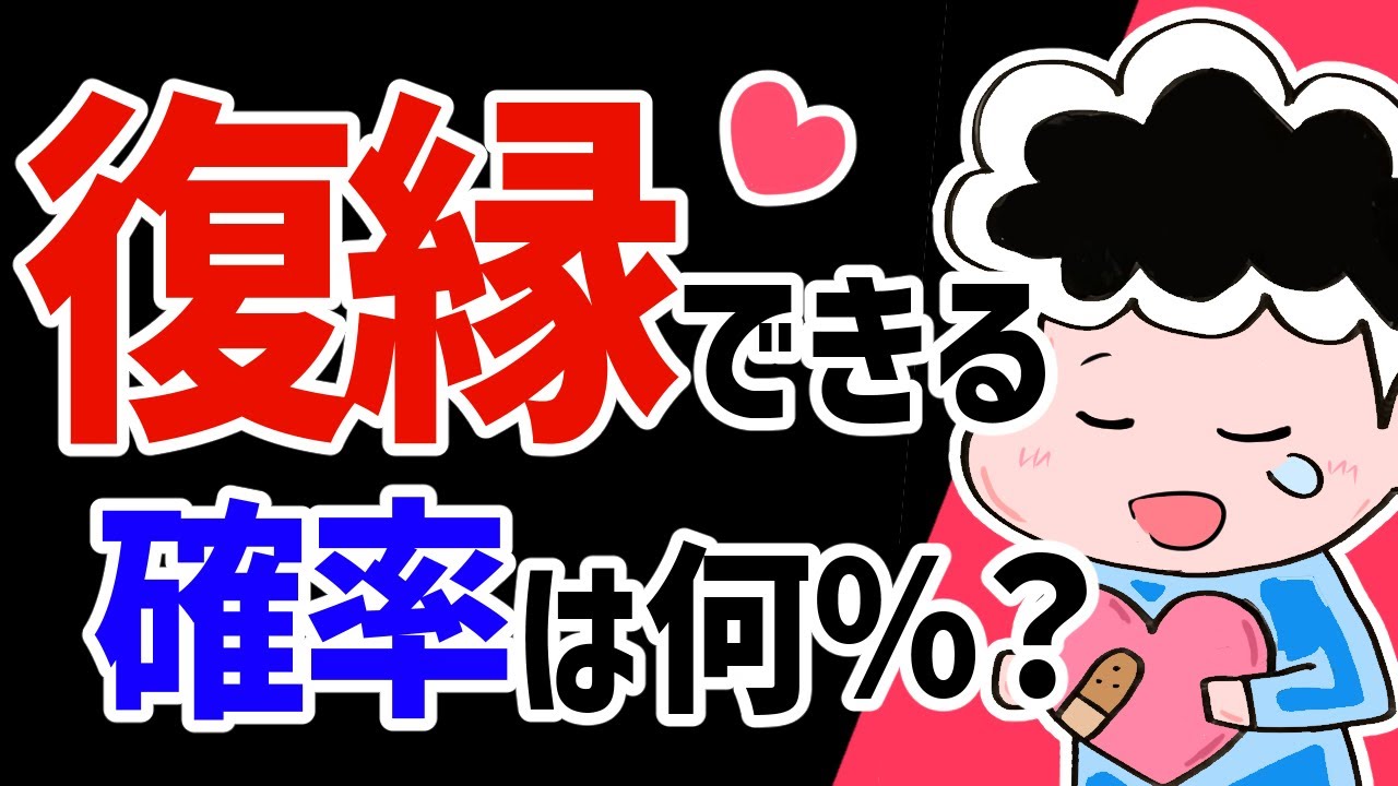 復縁確率と確実に復縁後に成功する方法3選