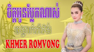 ចិត្តអូនប្លែកណាស់ - Nhạc Khmer RomVong Campuchia | Nhạc RomVong Hay Nhất | Khmer 365