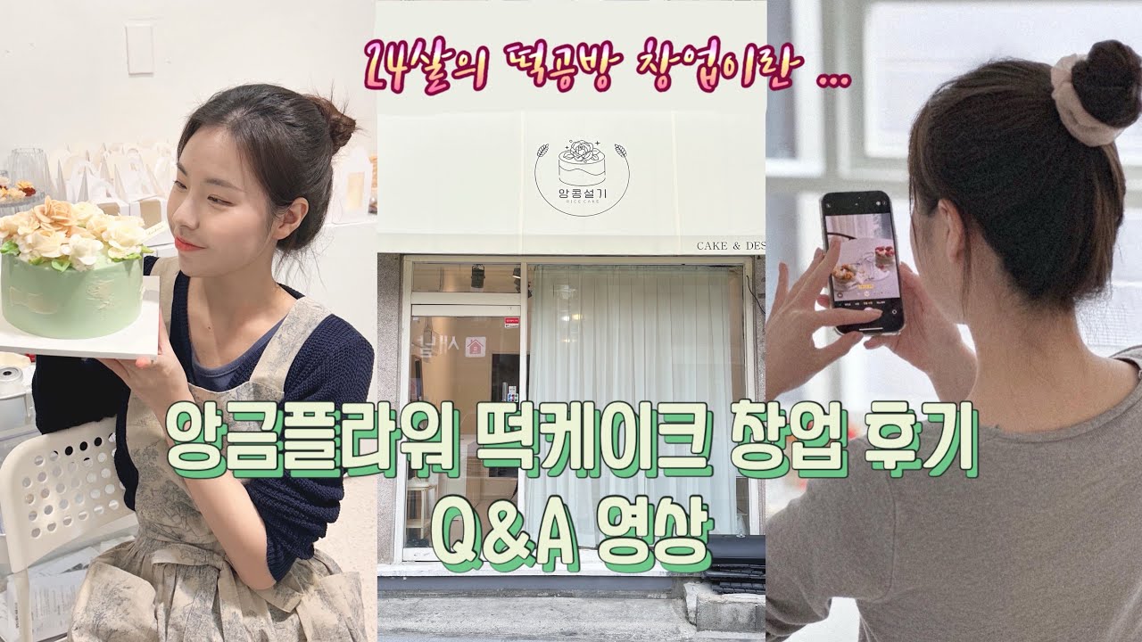 드디어 올리는 앙금플라워떡케이크 공방 큐엔에이 📄 ㅣ떡공방 창업이란 ...?🎂