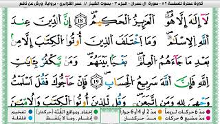 عمر القزابري سورة ال عمران مكتوبة وكاملة ورش عن نافع