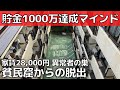 【目標達成の極意】脱貧民窟!ニートが貯金1000万円【貯金のコツ】