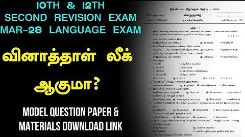 TN SECOND REVISION EXAM TAMIL | QUESTION PAPER LEAKED OR NOT | TIPS AND ADVICE | TAMILNADU 10th 12th