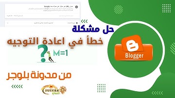 سكريبت جديد لحل مشكلة خطأ في اعادة التوجيه مدونة بلوجر 2025 #بلوجر