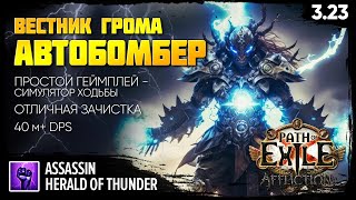 [PoE 3.23] ВЕСТНИК ГРОМА - АВТОБОМБЕР ⚡️ Отличная зачистка, сдувает боссов ⚡️ Herald of Thunder