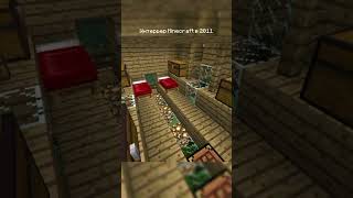 Интерьер Minecraft в 2011