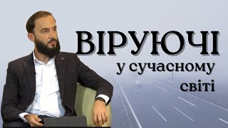 Віруючі в сучасному світі | КАМО ГРЯДЕШИ