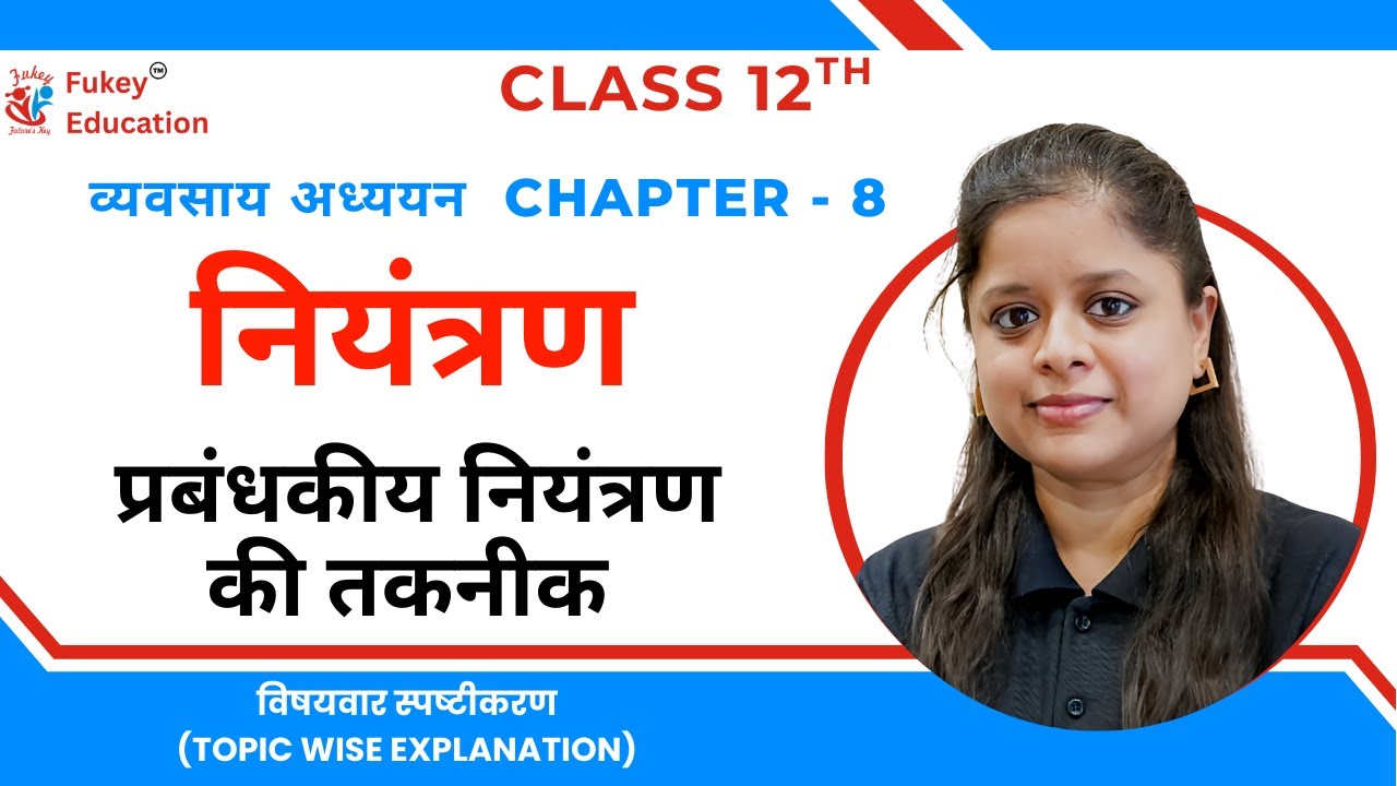 Techniques of Managerial Control Explained 🔥 | नियंत्रण | Class 12 Business