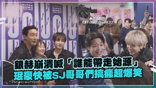 Super Junior始源闖入銀赫家族拍照環節被嫌棄XD SHINee珉豪驚喜現身卻被搞到崩潰啦~