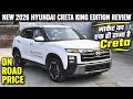 New Launch 2026 Hyundai Creta King Edition Detailed Review | On Road Price New Update Features