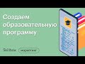 Как запустить свой онлайн-курс. Интенсив для методистов