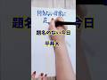 何気ない日常に花束を#題名のない今日#平井大#歌詞#歌詞動画#手書き文字#shorts