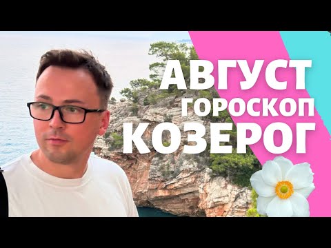 🌺 КОЗЕРОГ ГОРОСКОП