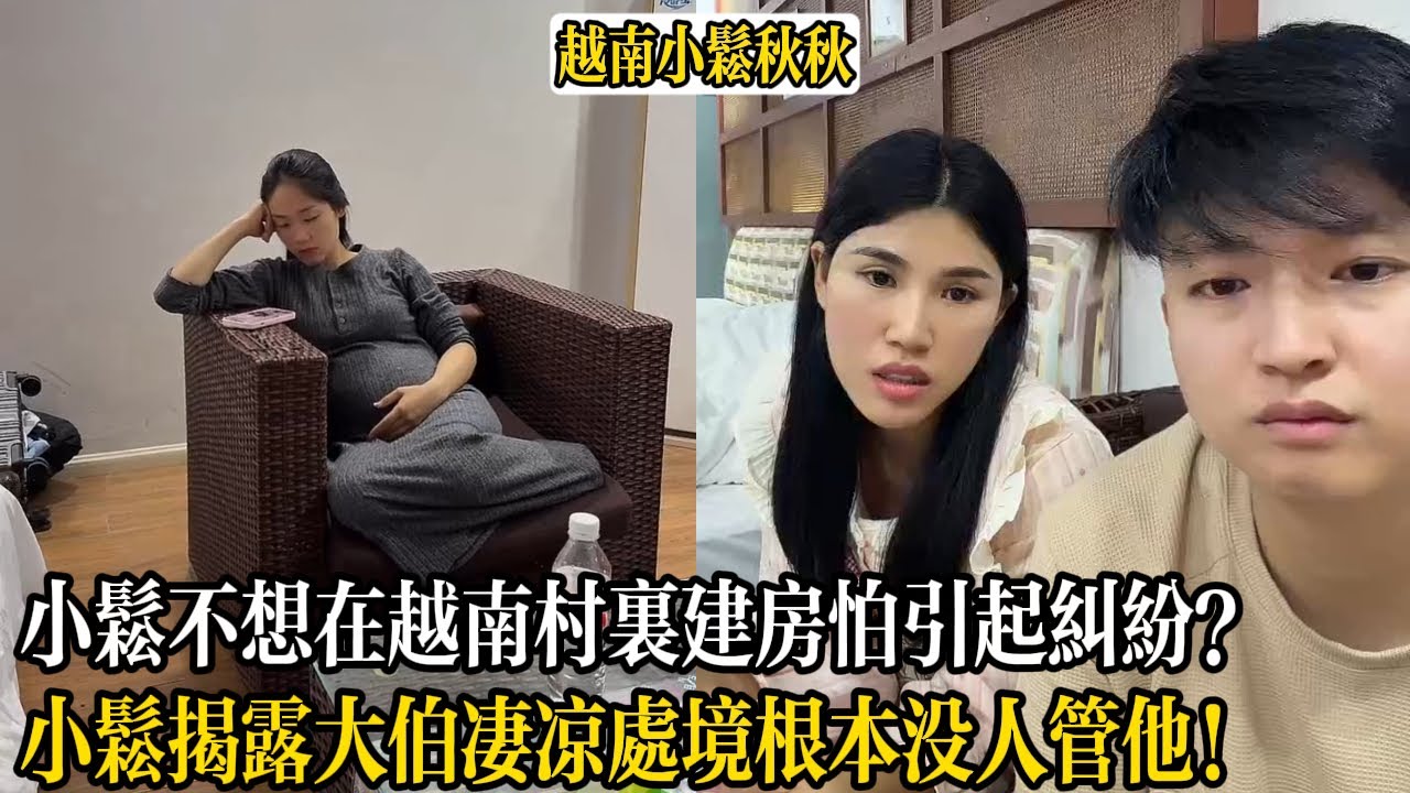 小松不想在越南村裡建房怕引起糾紛？小松揭露大伯淒涼處境根本沒人管他！【小松秋秋生活日常】