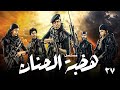 المسلسل التركي هضبة الحنان الحلقة 27 دراما بوليسية مشوقة   
