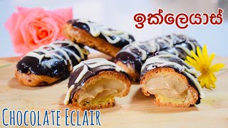 අඩු අමුද්‍රව්‍ය ප්‍රමාණයකින් වෙනස් විදිහේ රස කෑමක්/ Chocolate Eclairs Recipe By Waruni