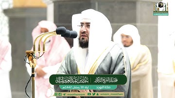 سورة (ص )بتلاوة لا توصف من فضيلة الشيخ د. بندر بليله