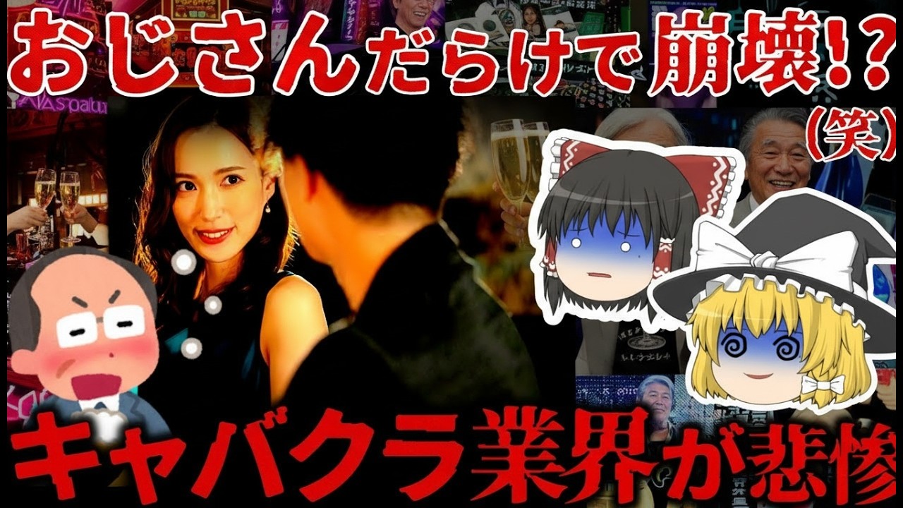 【ゆっくり解説】若者離れが止まらない…キャバクラ業界の倒産ラッシュの真相【しくじり企業】