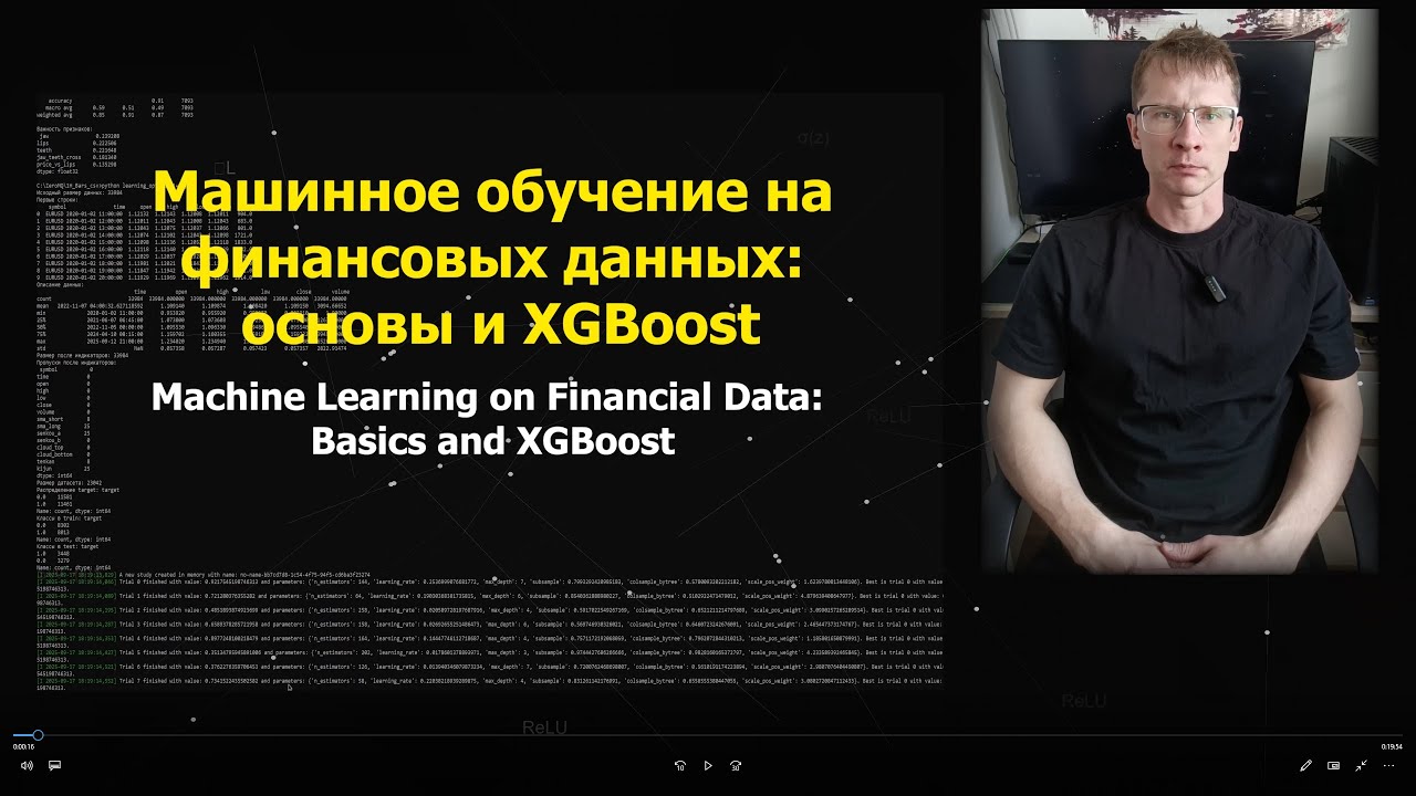 Машинное обучение на финансовых данных: основы и XGBoos… — Transcript