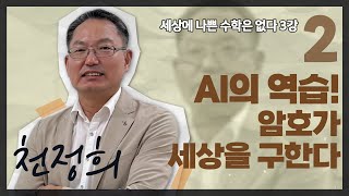 [강연] AI의 역습! 암호가 세상을 구한다 2_by 천정희 / 2024 봄 카오스강연 '세상에 나쁜 수학은 없다' 3강 두 번째 이야기