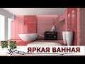 Яркая ванная комната, разнообразие цветов