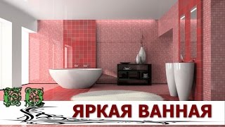 Яркая ванная комната, разнообразие цветов(, 2015-02-17T07:19:54.000Z)